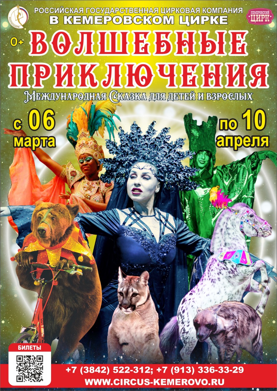 Волшебные приключения в Кемеровском цирке